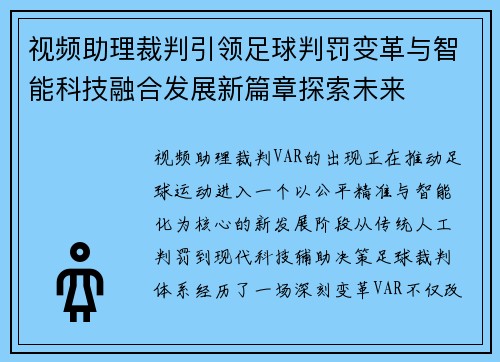 视频助理裁判引领足球判罚变革与智能科技融合发展新篇章探索未来