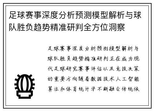 足球赛事深度分析预测模型解析与球队胜负趋势精准研判全方位洞察