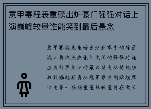 意甲赛程表重磅出炉豪门强强对话上演巅峰较量谁能笑到最后悬念 意甲赛程表重磅出炉豪门强强对话上演巅峰较量谁能笑到最后悬念