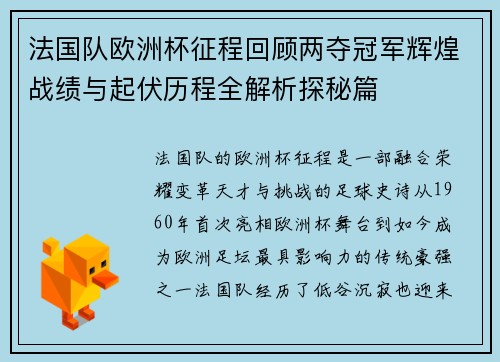 法国队欧洲杯征程回顾两夺冠军辉煌战绩与起伏历程全解析探秘篇 法国队欧洲杯征程回顾两夺冠军辉煌战绩与起伏历程全解析探秘篇