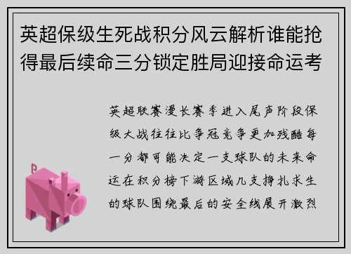 英超保级生死战积分风云解析谁能抢得最后续命三分锁定胜局迎接命运考验 英超保级生死战积分风云解析谁能抢得最后续命三分锁定胜局迎接命运考验