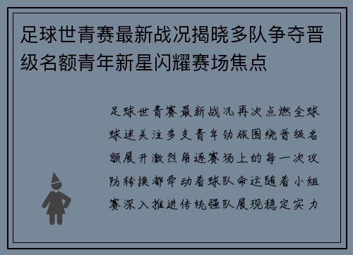 足球世青赛最新战况揭晓多队争夺晋级名额青年新星闪耀赛场焦点 足球世青赛最新战况揭晓多队争夺晋级名额青年新星闪耀赛场焦点