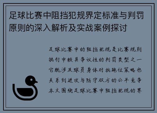 足球比赛中阻挡犯规界定标准与判罚原则的深入解析及实战案例探讨