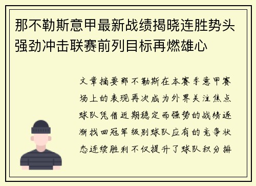 那不勒斯意甲最新战绩揭晓连胜势头强劲冲击联赛前列目标再燃雄心 那不勒斯意甲最新战绩揭晓连胜势头强劲冲击联赛前列目标再燃雄心